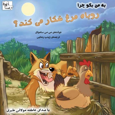 چرا روباه مرغ شکار می کند؟